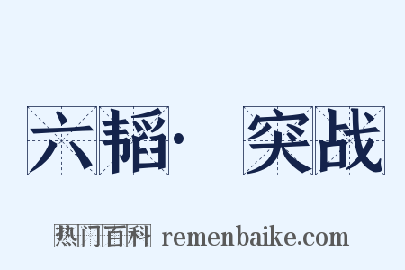 六韬·突战是什么意思的图片